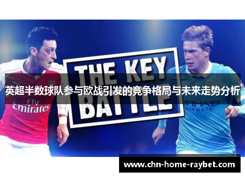 英超半数球队参与欧战引发的竞争格局与未来走势分析