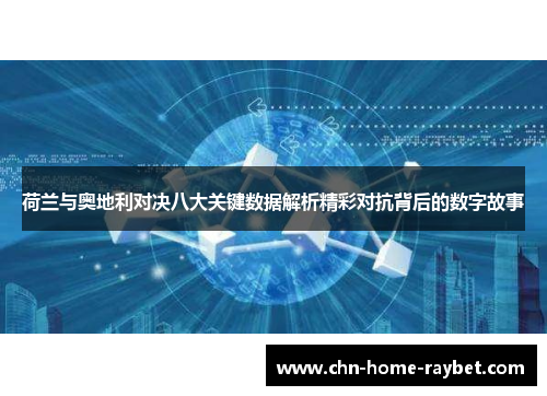荷兰与奥地利对决八大关键数据解析精彩对抗背后的数字故事 荷兰与奥地利对决八大关键数据解析精彩对抗背后的数字故事