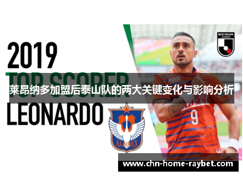 莱昂纳多加盟后泰山队的两大关键变化与影响分析 莱昂纳多加盟后泰山队的两大关键变化与影响分析