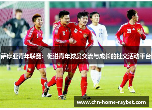 萨摩亚青年联赛：促进青年球员交流与成长的社交活动平台