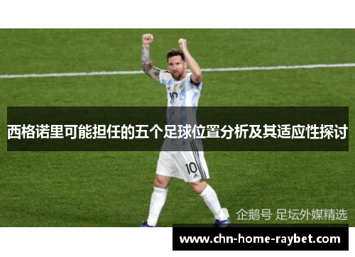 西格诺里可能担任的五个足球位置分析及其适应性探讨 西格诺里可能担任的五个足球位置分析及其适应性探讨