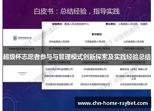 超级杯志愿者参与与管理模式创新探索及实践经验总结 超级杯志愿者参与与管理模式创新探索及实践经验总结
