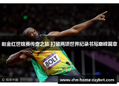 赵金红世锦赛传奇之旅 打破两项世界纪录书写巅峰篇章 赵金红世锦赛传奇之旅 打破两项世界纪录书写巅峰篇章