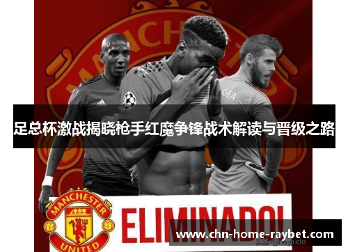 足总杯激战揭晓枪手红魔争锋战术解读与晋级之路 足总杯激战揭晓枪手红魔争锋战术解读与晋级之路