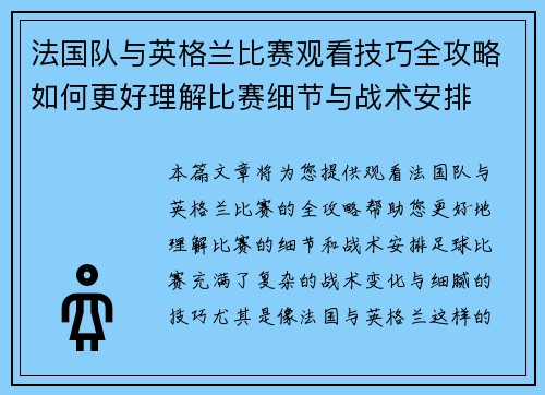 法国队与英格兰比赛观看技巧全攻略如何更好理解比赛细节与战术安排 法国队与英格兰比赛观看技巧全攻略如何更好理解比赛细节与战术安排