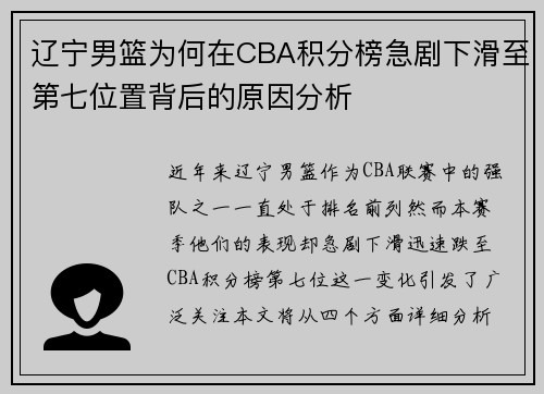 辽宁男篮为何在CBA积分榜急剧下滑至第七位置背后的原因分析 辽宁男篮为何在CBA积分榜急剧下滑至第七位置背后的原因分析