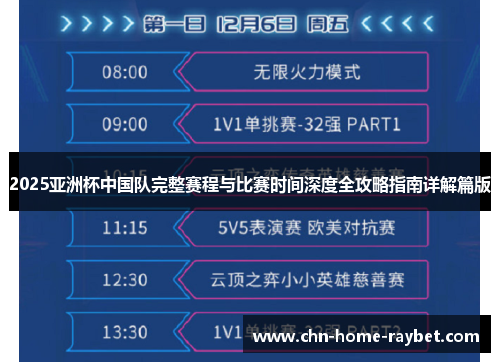 2025亚洲杯中国队完整赛程与比赛时间深度全攻略指南详解篇版 2025亚洲杯中国队完整赛程与比赛时间深度全攻略指南详解篇版