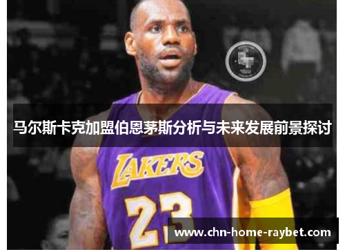 马尔斯卡克加盟伯恩茅斯分析与未来发展前景探讨