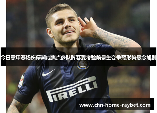 今日意甲赛场伤停潮成焦点多队阵容受考验前景生变争冠形势悬念加剧