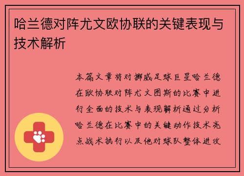 哈兰德对阵尤文欧协联的关键表现与技术解析