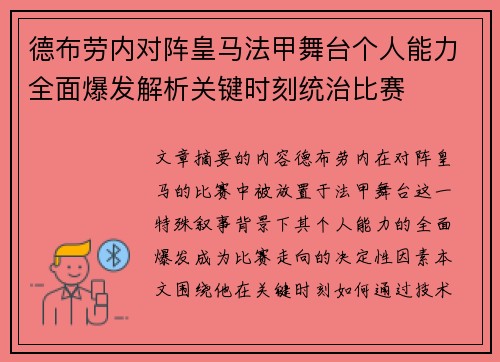 德布劳内对阵皇马法甲舞台个人能力全面爆发解析关键时刻统治比赛