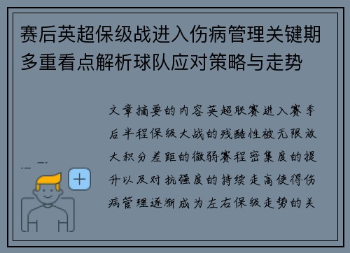 赛后英超保级战进入伤病管理关键期多重看点解析球队应对策略与走势