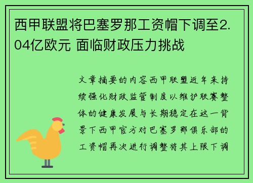 西甲联盟将巴塞罗那工资帽下调至2.04亿欧元 面临财政压力挑战