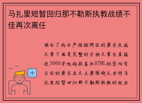 马扎里短暂回归那不勒斯执教战绩不佳再次离任