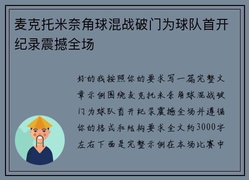 麦克托米奈角球混战破门为球队首开纪录震撼全场