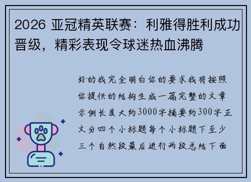 2026 亚冠精英联赛：利雅得胜利成功晋级，精彩表现令球迷热血沸腾