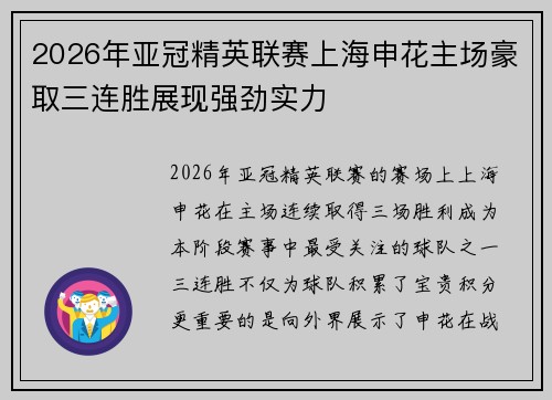 2026年亚冠精英联赛上海申花主场豪取三连胜展现强劲实力